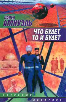 Книга Амнуэль П. Что будет, то и будет, 11-5179, Баград.рф